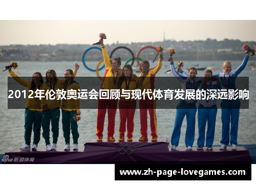 2012年伦敦奥运会回顾与现代体育发展的深远影响
