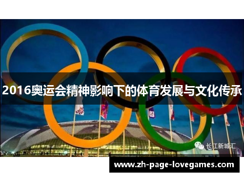 2016奥运会精神影响下的体育发展与文化传承