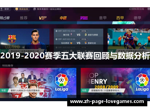 2019-2020赛季五大联赛回顾与数据分析