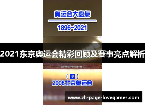 2021东京奥运会精彩回顾及赛事亮点解析