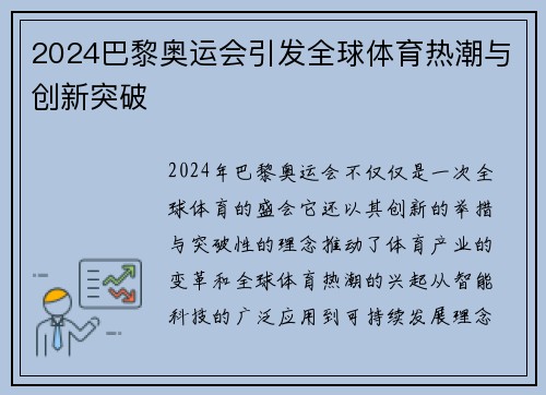 2024巴黎奥运会引发全球体育热潮与创新突破