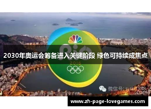 2030年奥运会筹备进入关键阶段 绿色可持续成焦点