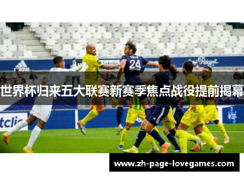 世界杯归来五大联赛新赛季焦点战役提前揭幕