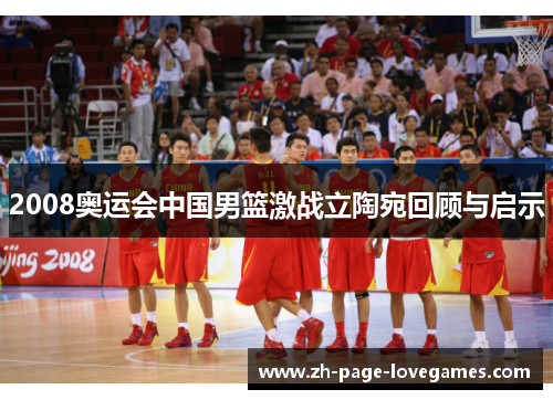 2008奥运会中国男篮激战立陶宛回顾与启示