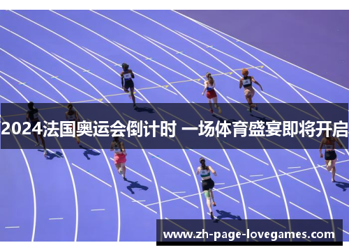2024法国奥运会倒计时 一场体育盛宴即将开启