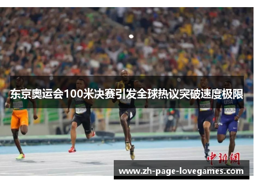 东京奥运会100米决赛引发全球热议突破速度极限