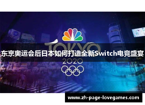 东京奥运会后日本如何打造全新Switch电竞盛宴