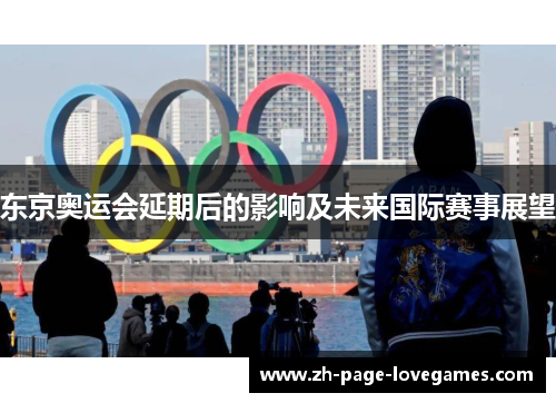 东京奥运会延期后的影响及未来国际赛事展望