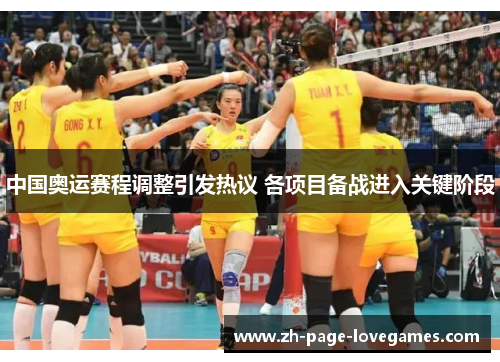 中国奥运赛程调整引发热议 各项目备战进入关键阶段