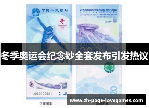 冬季奥运会纪念钞全套发布引发热议