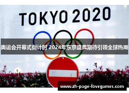 奥运会开幕式倒计时 2024年东京盛典期待引领全球热潮