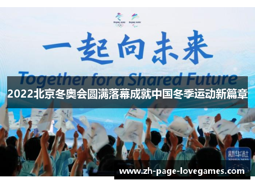 2022北京冬奥会圆满落幕成就中国冬季运动新篇章