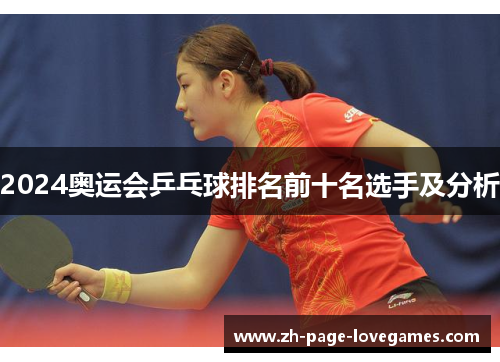 2024奥运会乒乓球排名前十名选手及分析