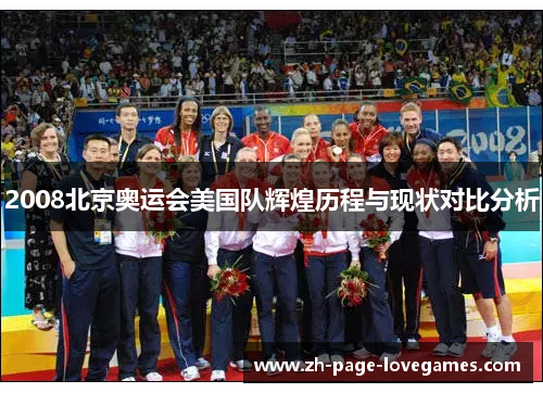 2008北京奥运会美国队辉煌历程与现状对比分析