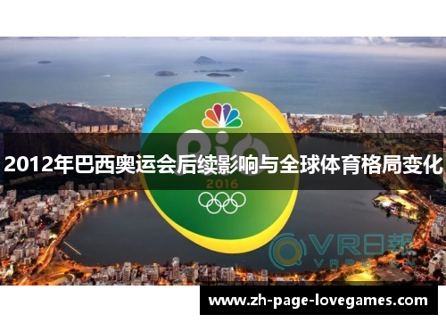2012年巴西奥运会后续影响与全球体育格局变化