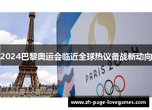 2024巴黎奥运会临近全球热议备战新动向