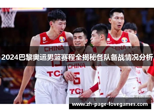2024巴黎奥运男篮赛程全揭秘各队备战情况分析