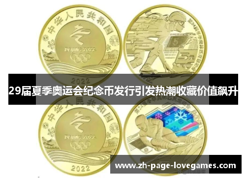 29届夏季奥运会纪念币发行引发热潮收藏价值飙升